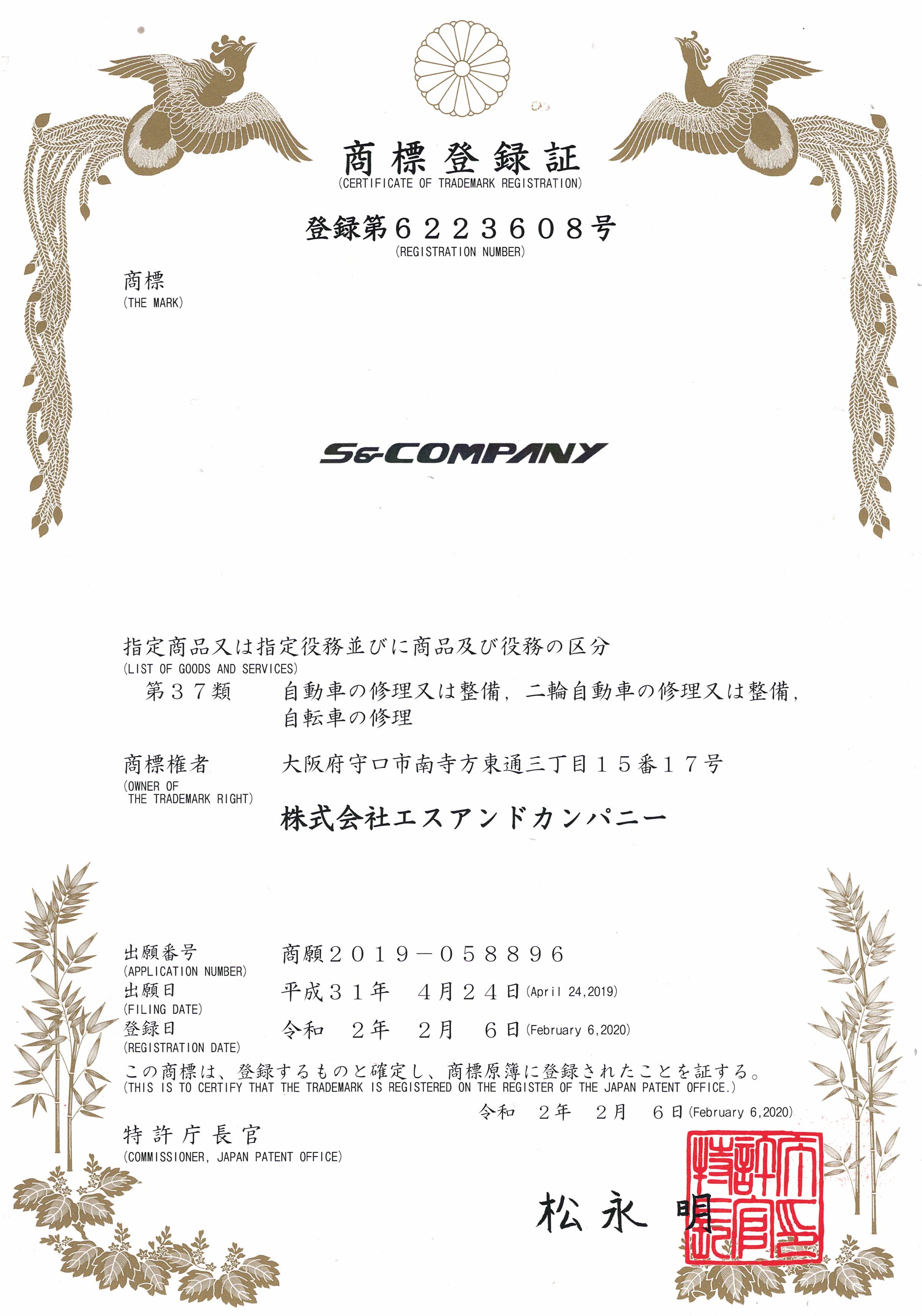 商標登録証 S&Company