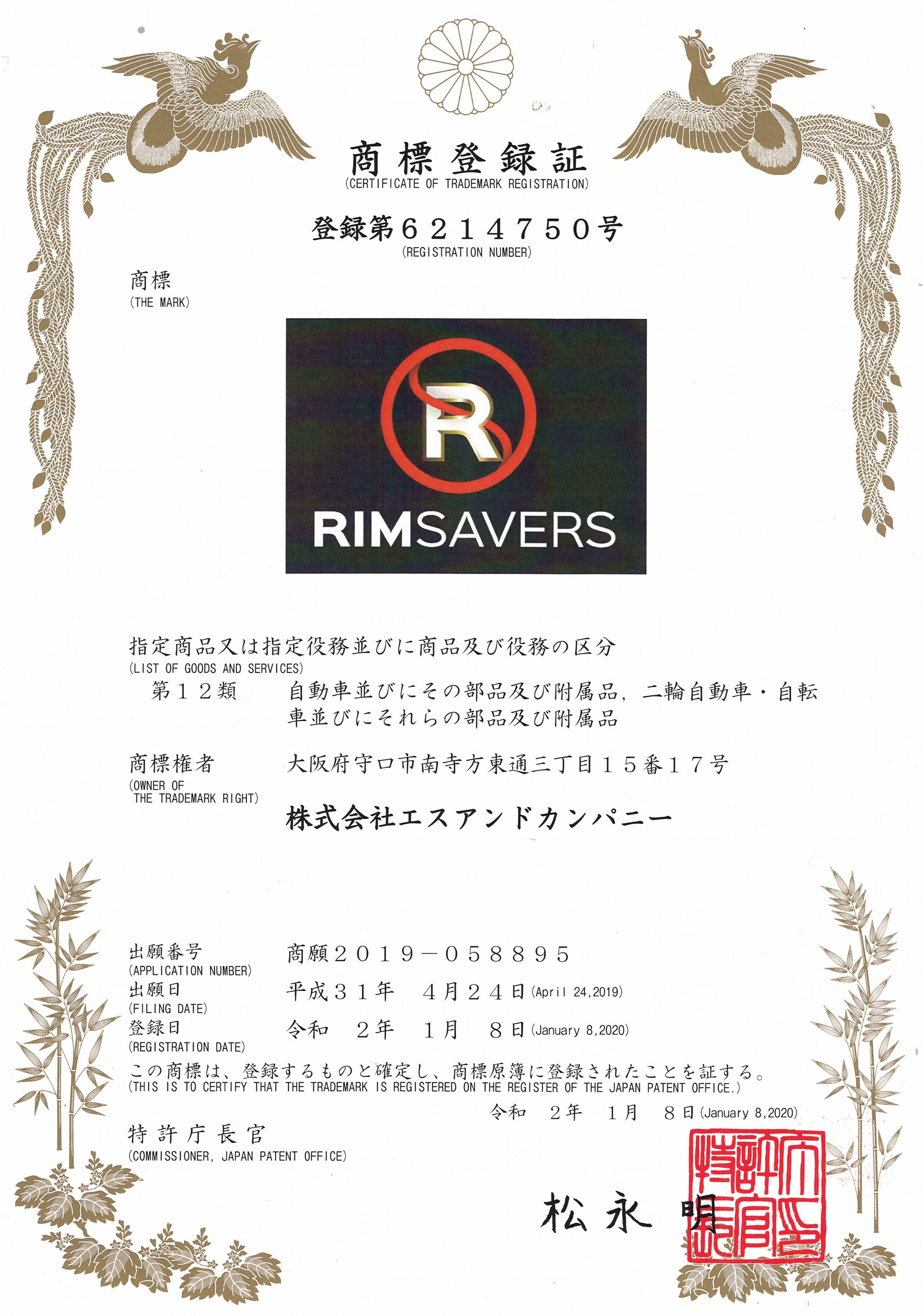 商標登録証 RIM SAVERS