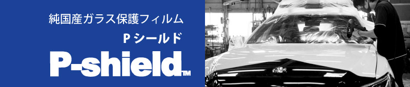 Pシールド