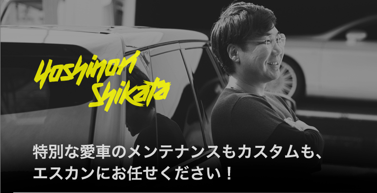 特別な愛車のメンテナンスもカスタムも、エンカンにお任せください！