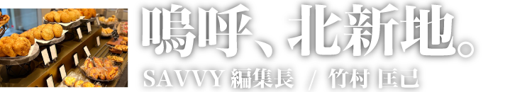 嗚呼、北新地。