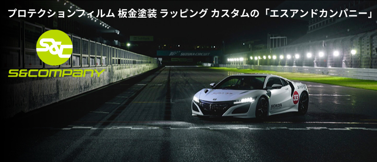 板金屋さんエスアンドカンパニーによる車好きのための情報発信サイトです！もちろん、本業の板金塗装整備等のご相談も承ります！愛車のことでお困りがあれば、どんな事でもお気軽にお問合せください！
