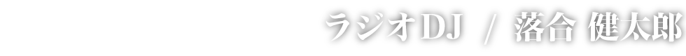 落合健太郎