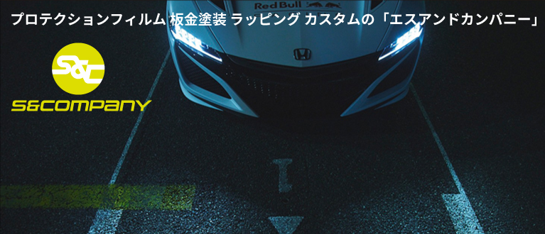 板金屋さんエスアンドカンパニーによる車好きのための情報発信サイトです！もちろん、本業の板金塗装整備等のご相談も承ります！愛車のことでお困りがあれば、どんな事でもお気軽にお問合せください！