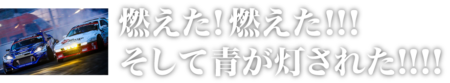 燃えた！燃えた！！！そして青が灯された！！！！