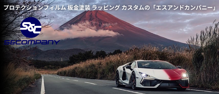 板金屋さんエスアンドカンパニーによる車好きのための情報発信サイトです！もちろん、本業の板金塗装整備等のご相談も承ります！愛車のことでお困りがあれば、どんな事でもお気軽にお問合せください！