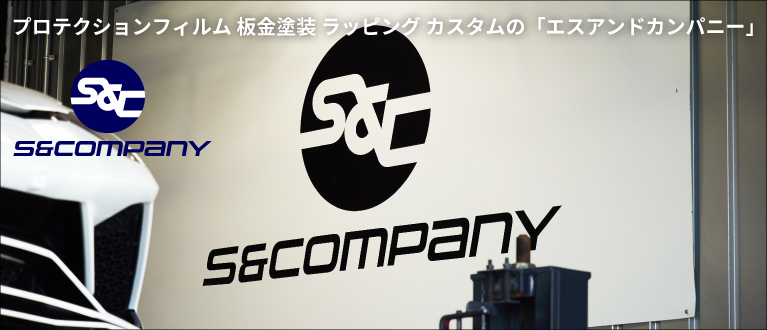 板金屋さんエスアンドカンパニーによる車好きのための情報発信サイトです！もちろん、本業の板金塗装整備等のご相談も承ります！愛車のことでお困りがあれば、どんな事でもお気軽にお問合せください！