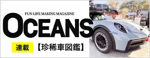 OCEANS【連載】珍稀車図鑑