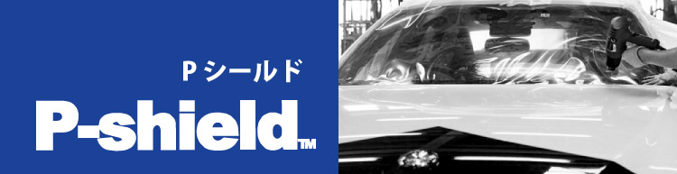 Pシールド