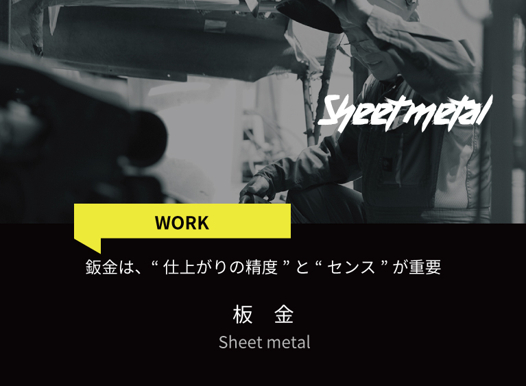 Work-鈑金